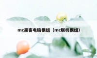 mc黑客电脑模组（mc联机模组）