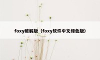 foxy破解版（foxy软件中文绿色版）