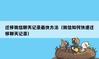 迁移微信聊天记录最快方法（微信如何快速迁移聊天记录）