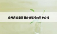 查开房记录需要身份证吗的简单介绍