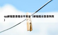 qq邮箱登录提示不安全（邮箱提示登录失败）