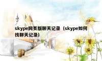 skype网页版聊天记录（skype如何找聊天记录）