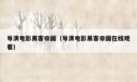 导演电影黑客帝国（导演电影黑客帝国在线观看）