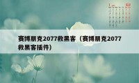 赛博朋克2077救黑客（赛博朋克2077救黑客插件）