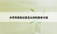 大学开房有记录怎么样的简单介绍