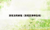 清苑法院邮箱（清苑区律师在线）