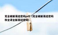 完全破解易经密码pdf（完全破解易经密码和全译全解易经密码）