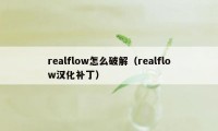 realflow怎么破解（realflow汉化补丁）