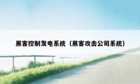 黑客控制发电系统（黑客攻击公司系统）