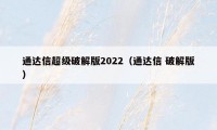 通达信超级破解版2022（通达信 破解版）