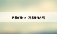 网易邮箱rss（网易邮箱大师）