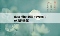 dysonlink邮箱（dyson link支持设备）