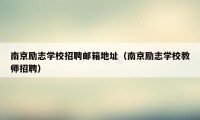 南京励志学校招聘邮箱地址（南京励志学校教师招聘）