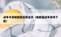 战争手游破解版无限金币（破解版战争游戏下载）