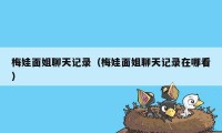 梅娃面姐聊天记录（梅娃面姐聊天记录在哪看）