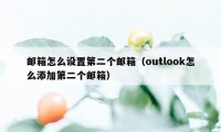 邮箱怎么设置第二个邮箱（outlook怎么添加第二个邮箱）