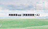 阿里黑客app（阿里黑客第一人）