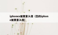 iphonex被黑客入侵（您的iphone被黑客入侵）