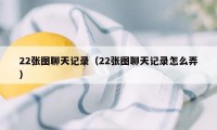 22张图聊天记录（22张图聊天记录怎么弄）