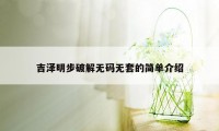 吉泽明步破解无码无套的简单介绍