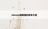 3dsmax破解版的简单介绍