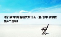 看门狗2的黑客模式按什么（看门狗2黑客技能4个选项）