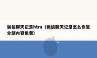 微信聊天记录htm（微信聊天记录怎么恢复全部内容免费）