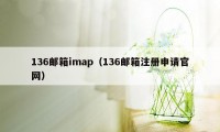 136邮箱imap（136邮箱注册申请官网）