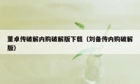 董卓传破解内购破解版下载（刘备传内购破解版）