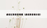 通话记录录音提醒（通话录音提示音）