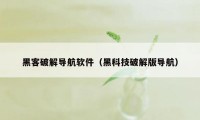 黑客破解导航软件（黑科技破解版导航）