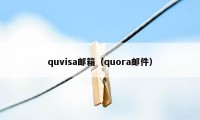 quvisa邮箱（quora邮件）