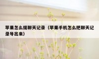 苹果怎么提聊天记录（苹果手机怎么把聊天记录导出来）