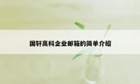 国轩高科企业邮箱的简单介绍