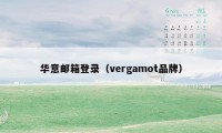 华意邮箱登录（vergamot品牌）