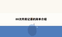 80次开房记录的简单介绍