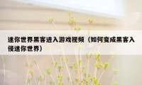 迷你世界黑客进入游戏视频（如何变成黑客入侵迷你世界）