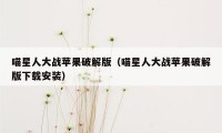 喵星人大战苹果破解版（喵星人大战苹果破解版下载安装）