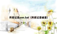 开房记录pan.bai（开房记录被查）