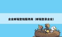 企业邮箱登陆服务商（邮箱登录企业）