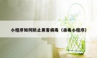 小程序如何防止黑客病毒（杀毒小程序）