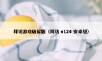 拜访游戏破解版（拜访 v124 安卓版）