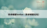 安卓破解luntan（安卓破解论坛）