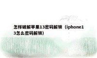 怎样破解苹果13密码解锁（iphone13怎么密码解锁）