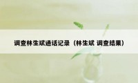 调查林生斌通话记录（林生斌 调查结果）