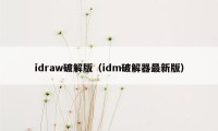 idraw破解版（idm破解器最新版）