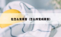 在怎么变黑客（怎么样变成黑客）