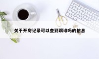 关于开房记录可以查到跟谁吗的信息