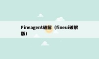 Fineagent破解（fineui破解版）