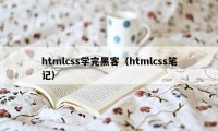 htmlcss学完黑客（htmlcss笔记）